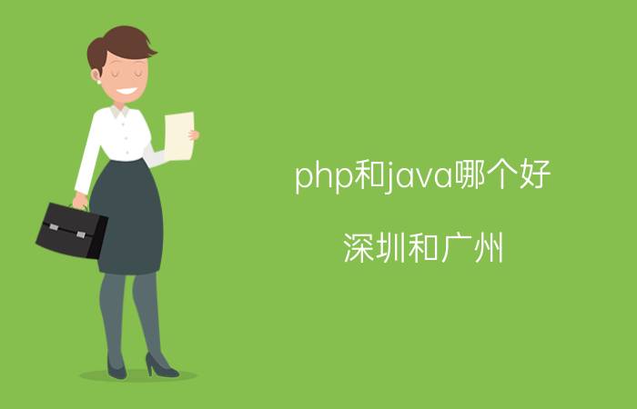 php和java哪个好 深圳和广州，php、java、python哪个好找工作？